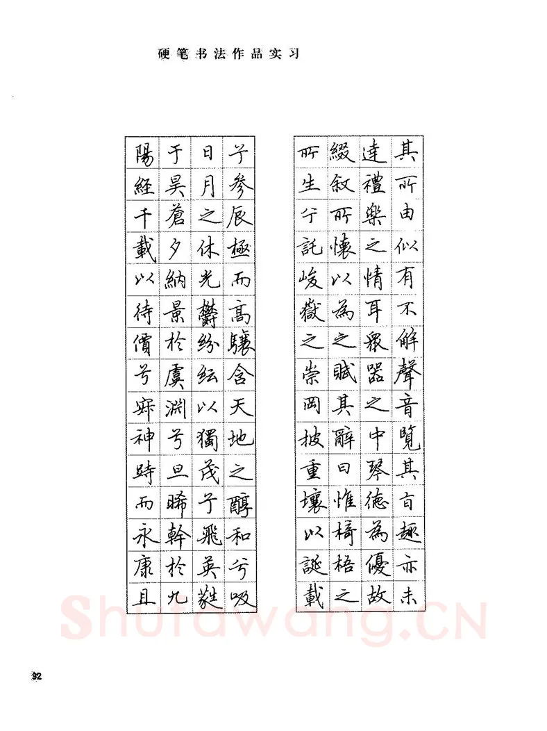 田英章硬笔楷书字帖,摘自田英章硬笔楷书标准教程字帖