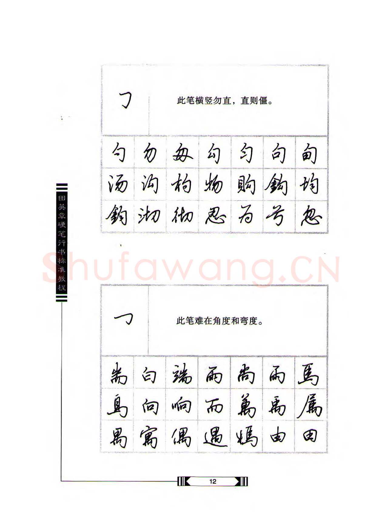 田英章硬笔行书字帖,摘自田英章硬笔行书标准教程（完整版）字帖