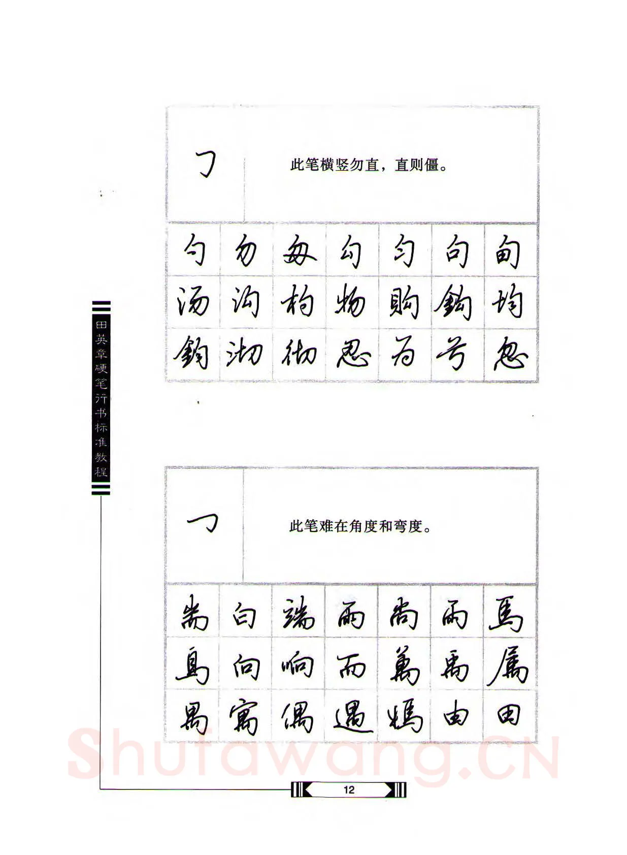 田英章硬笔行书字帖,摘自田英章硬笔行书标准教程（完整版）字帖