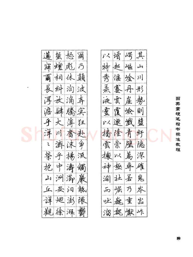 田英章硬笔楷书字帖,摘自田英章硬笔楷书标准教程字帖