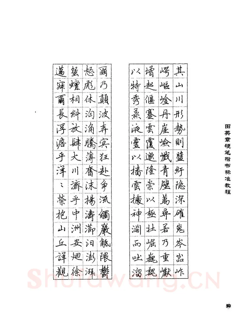 田英章硬笔楷书字帖,摘自田英章硬笔楷书标准教程字帖