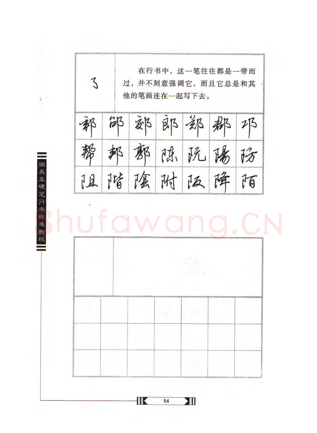 田英章硬笔行书字帖,摘自田英章硬笔行书标准教程（完整版）字帖