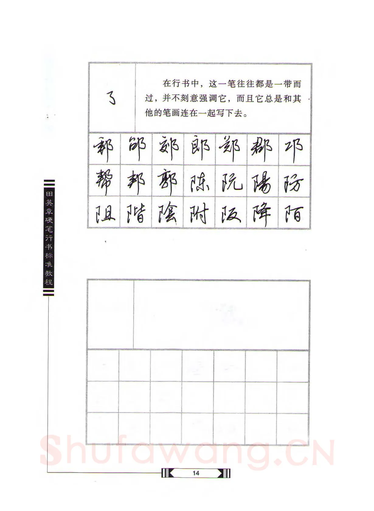 田英章硬笔行书字帖,摘自田英章硬笔行书标准教程（完整版）字帖