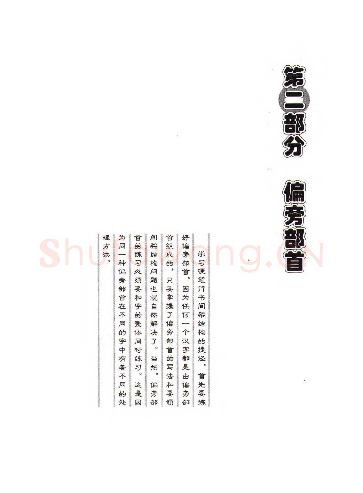 田英章硬笔行书字帖,摘自田英章硬笔行书标准教程（完整版）字帖