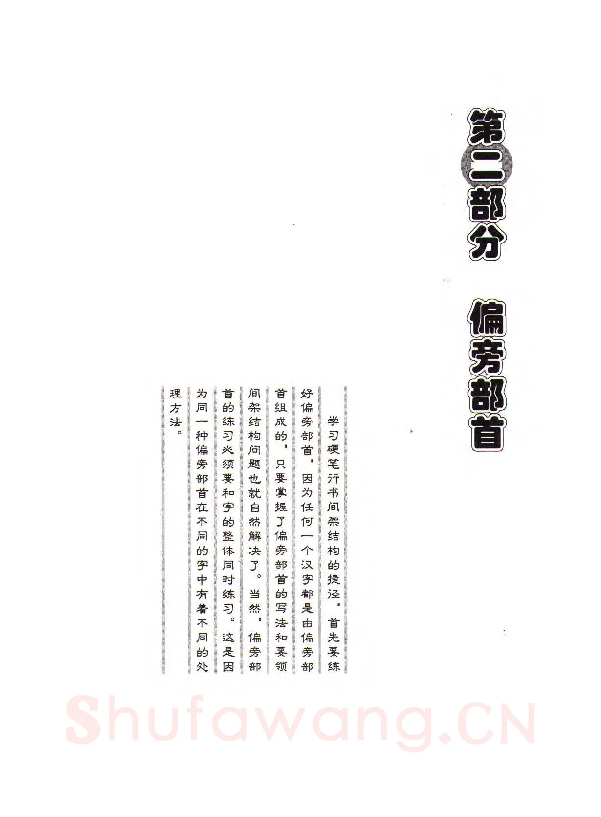 田英章硬笔行书字帖,摘自田英章硬笔行书标准教程（完整版）字帖