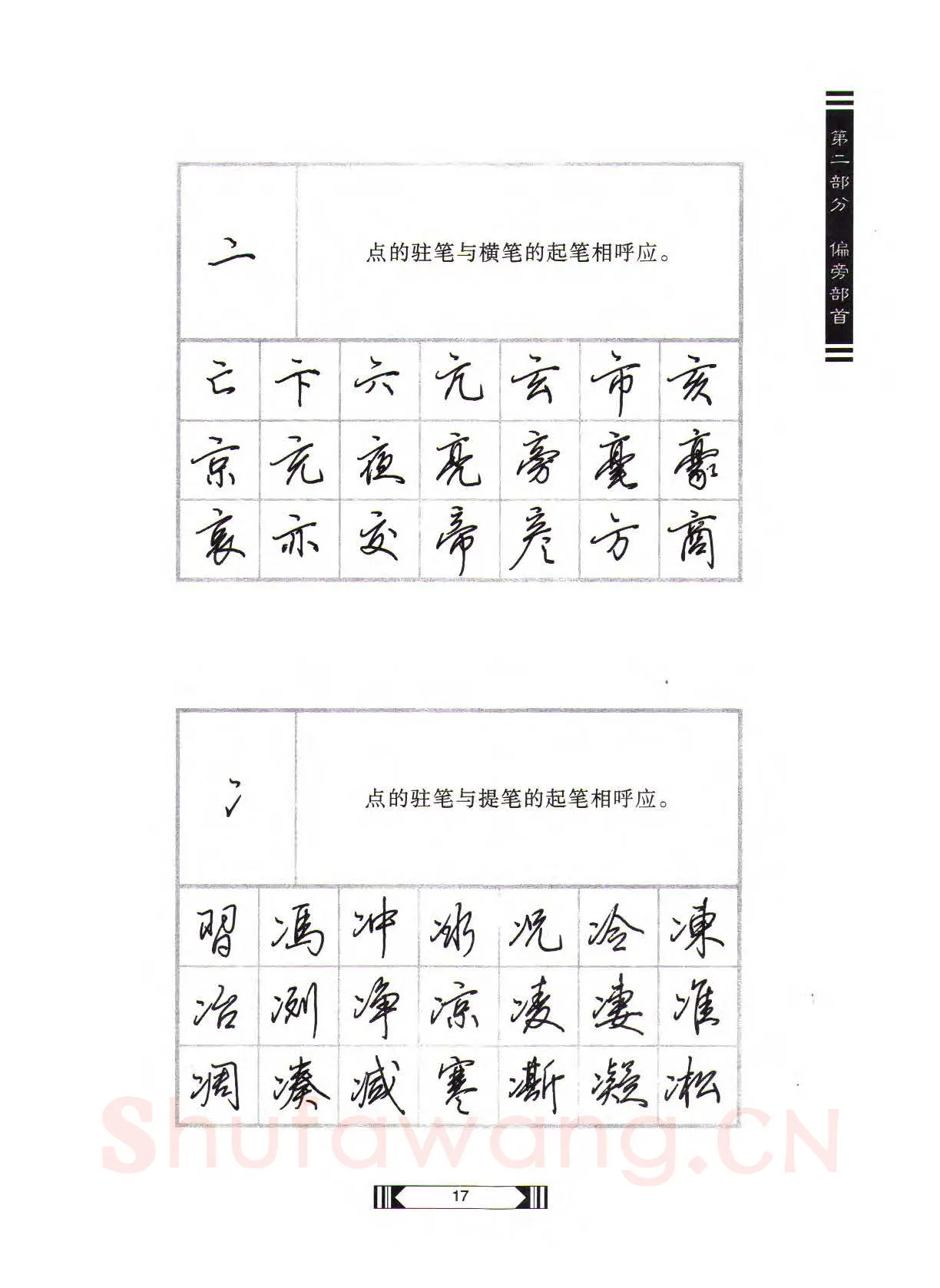 田英章硬笔行书字帖,摘自田英章硬笔行书标准教程（完整版）字帖
