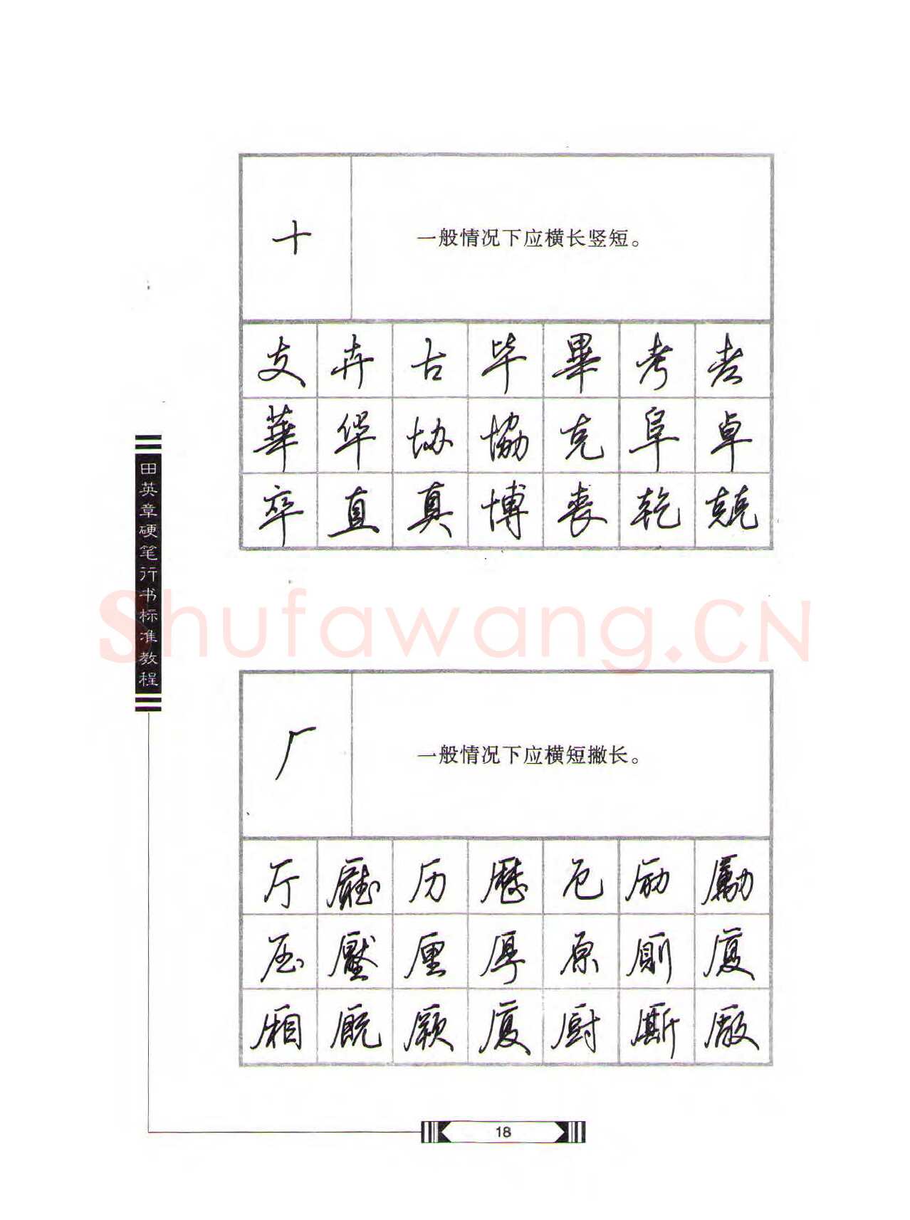 田英章硬笔行书字帖,摘自田英章硬笔行书标准教程（完整版）字帖
