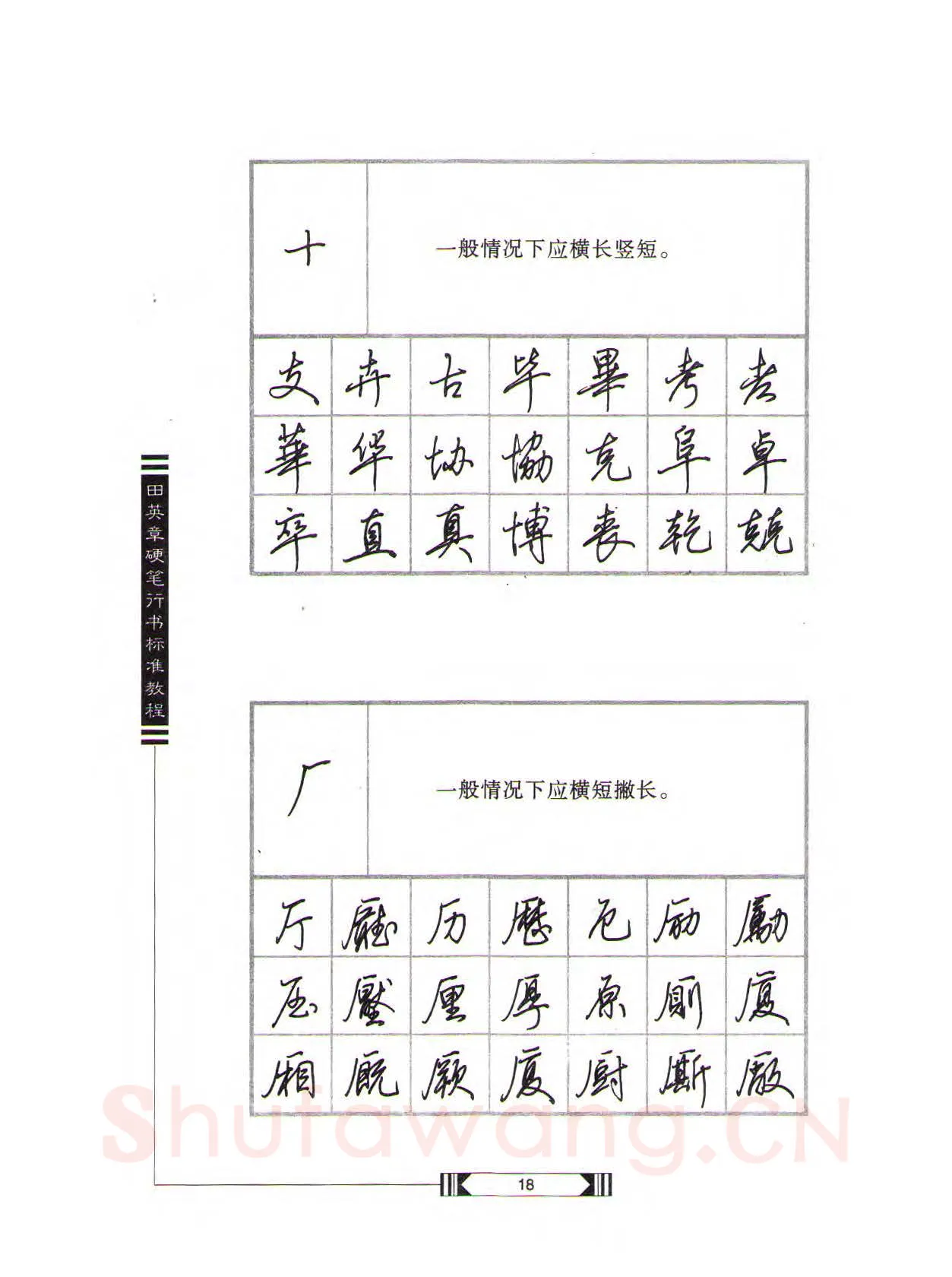 田英章硬笔行书字帖,摘自田英章硬笔行书标准教程（完整版）字帖