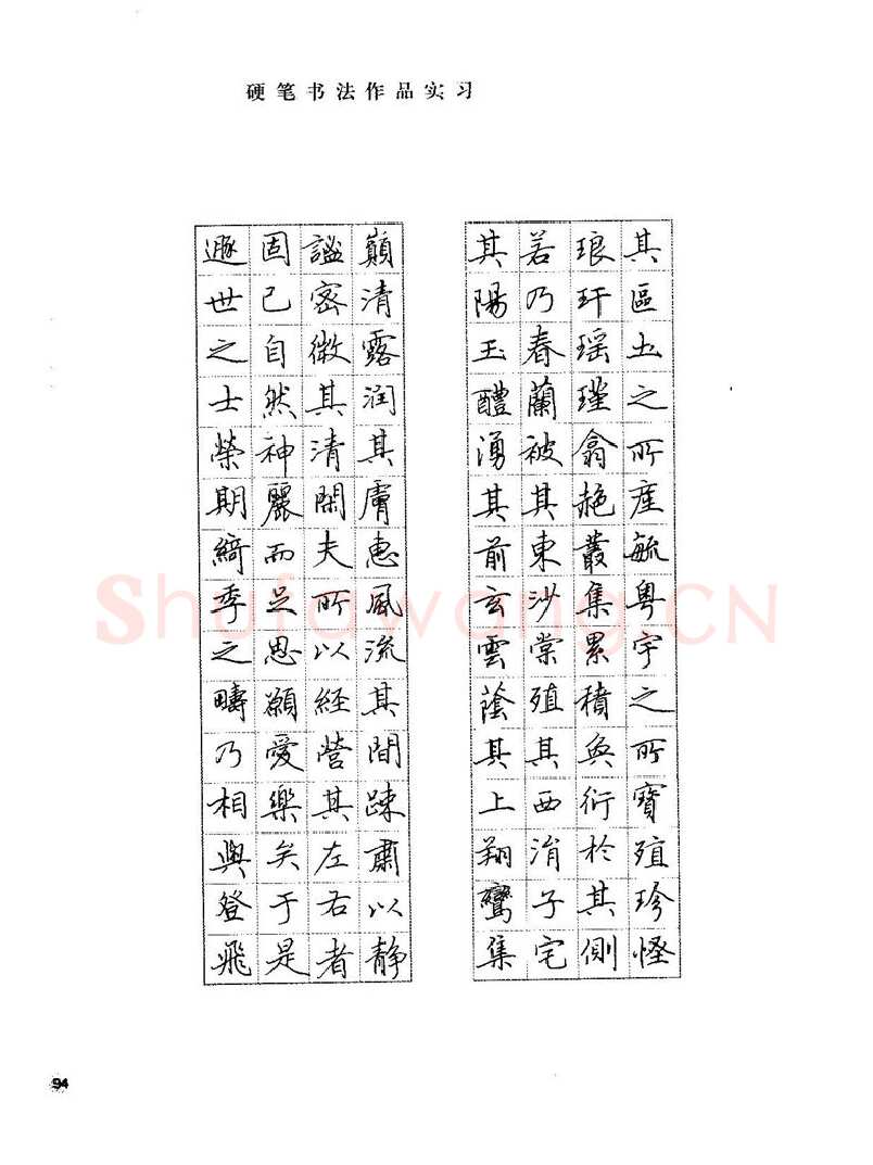 田英章硬笔楷书字帖,摘自田英章硬笔楷书标准教程字帖