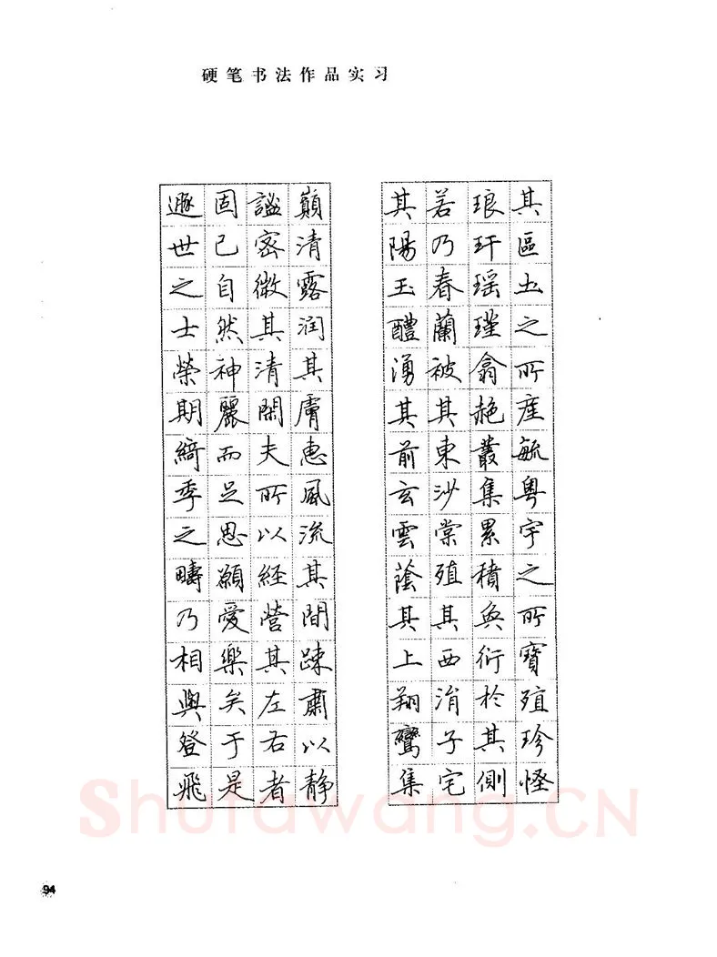 田英章硬笔楷书字帖,摘自田英章硬笔楷书标准教程字帖