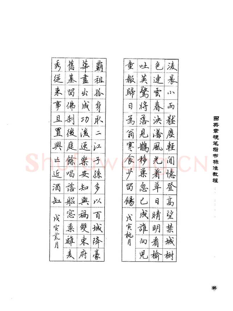 田英章硬笔楷书字帖,摘自田英章硬笔楷书标准教程字帖
