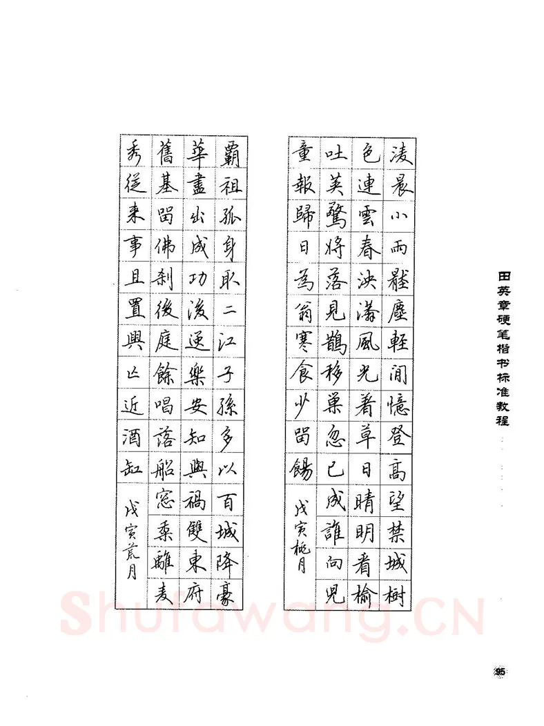 田英章硬笔楷书字帖,摘自田英章硬笔楷书标准教程字帖