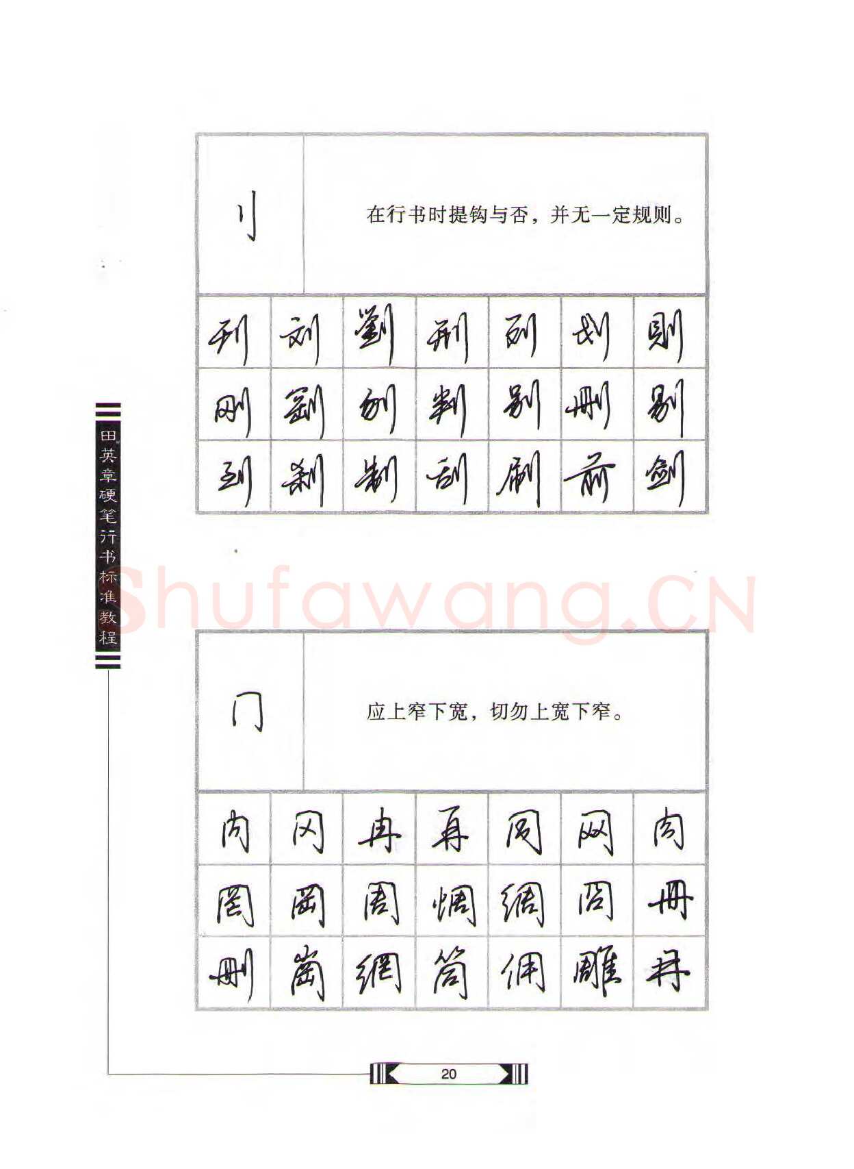 田英章硬笔行书字帖,摘自田英章硬笔行书标准教程（完整版）字帖