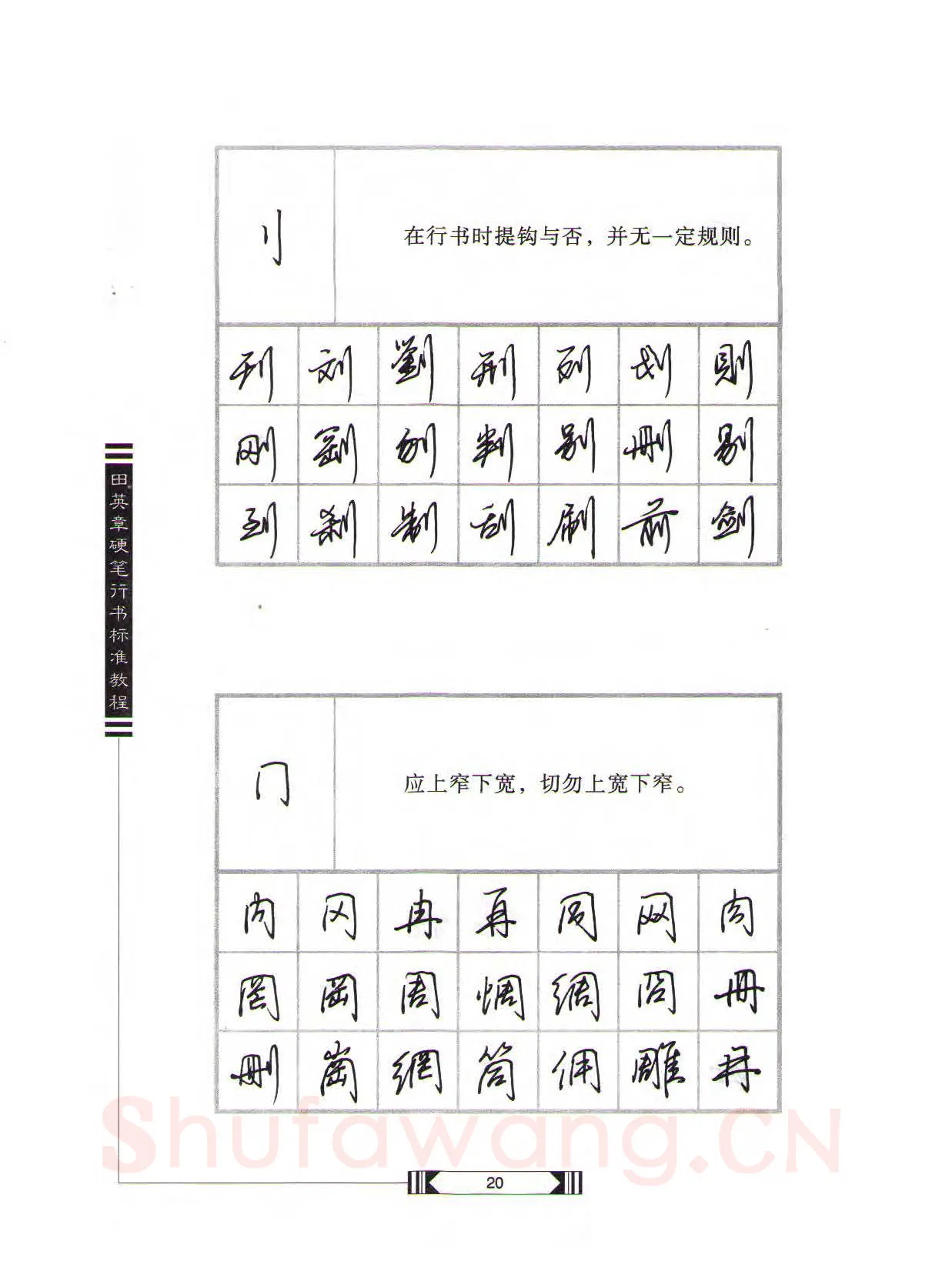 田英章硬笔行书字帖,摘自田英章硬笔行书标准教程（完整版）字帖