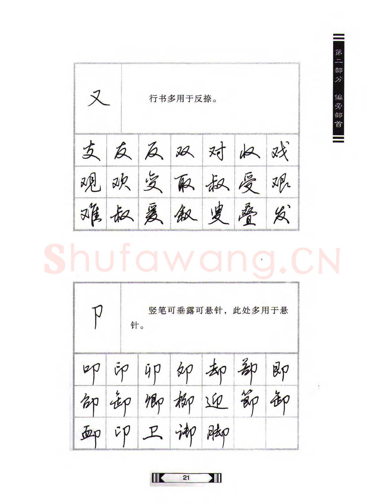 田英章硬笔行书字帖,摘自田英章硬笔行书标准教程（完整版）字帖
