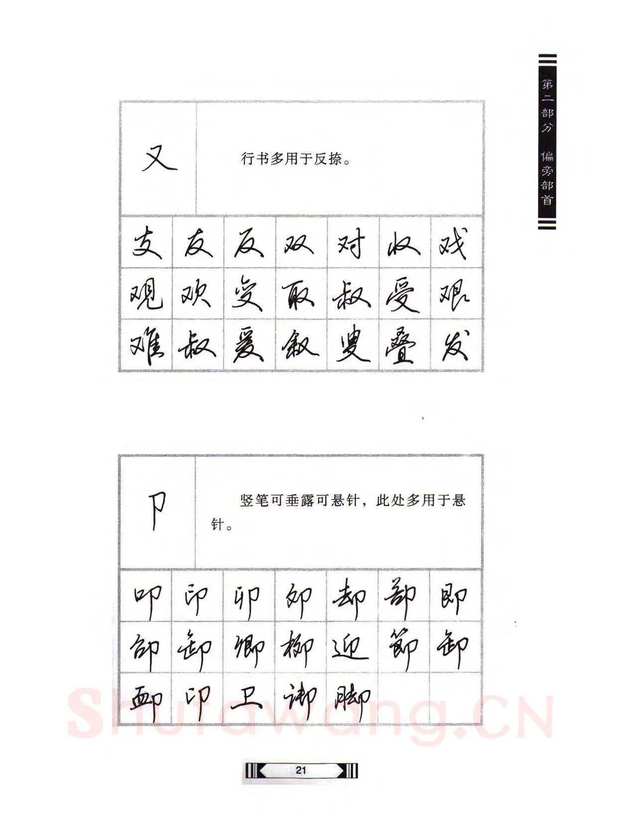 田英章硬笔行书字帖,摘自田英章硬笔行书标准教程（完整版）字帖