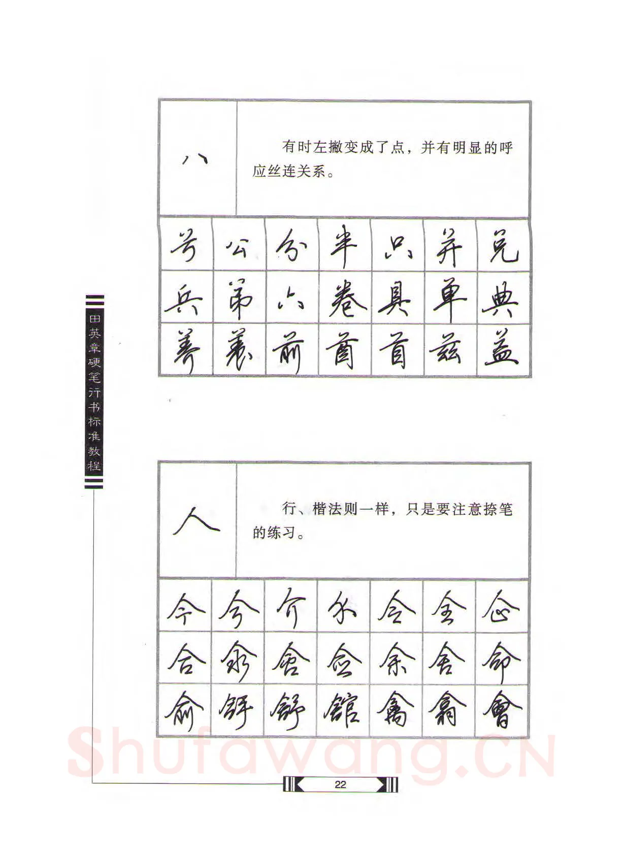田英章硬笔行书字帖,摘自田英章硬笔行书标准教程（完整版）字帖