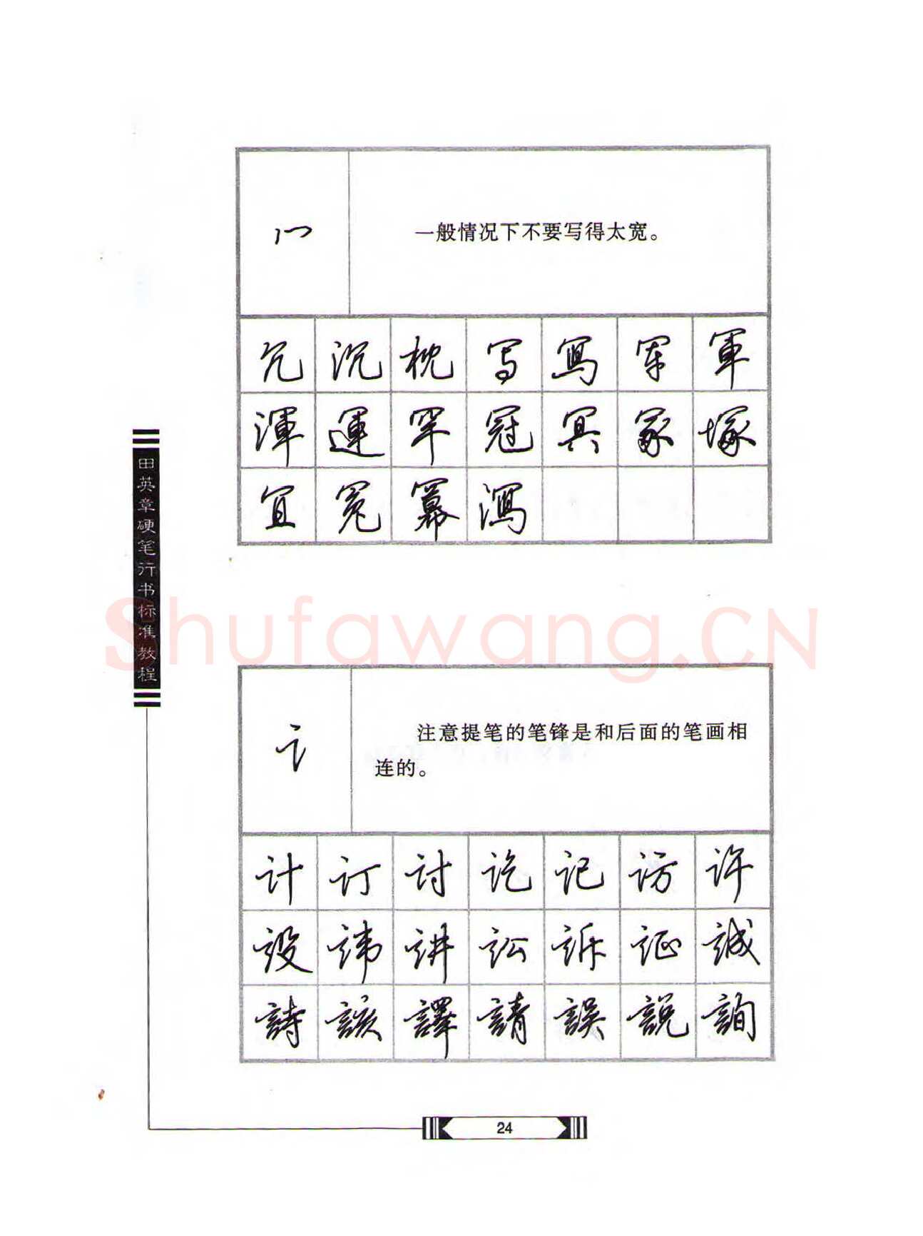 田英章硬笔行书字帖,摘自田英章硬笔行书标准教程（完整版）字帖