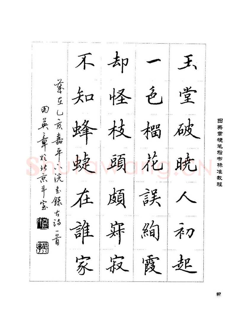 田英章硬笔楷书字帖,摘自田英章硬笔楷书标准教程字帖