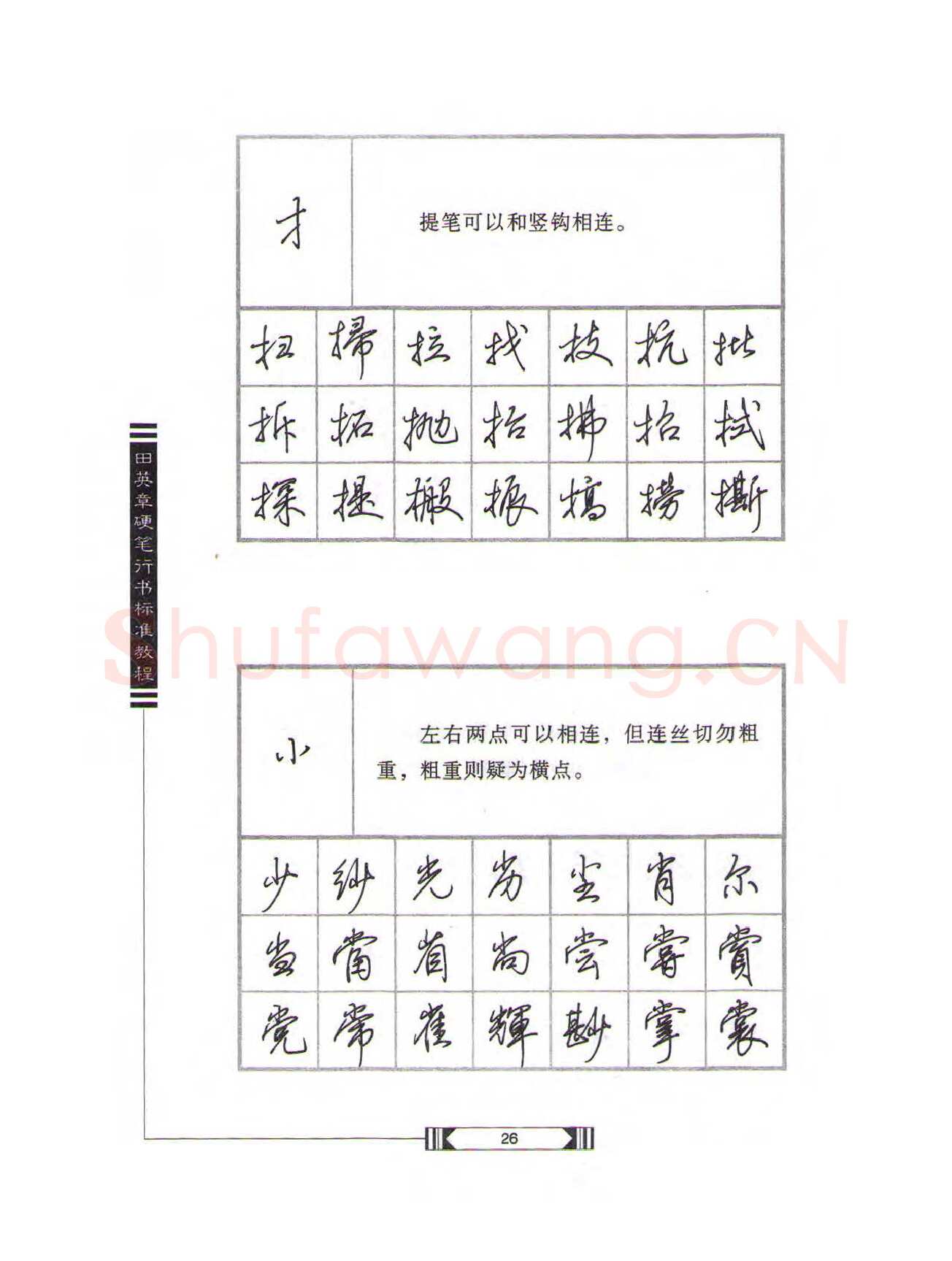田英章硬笔行书字帖,摘自田英章硬笔行书标准教程（完整版）字帖