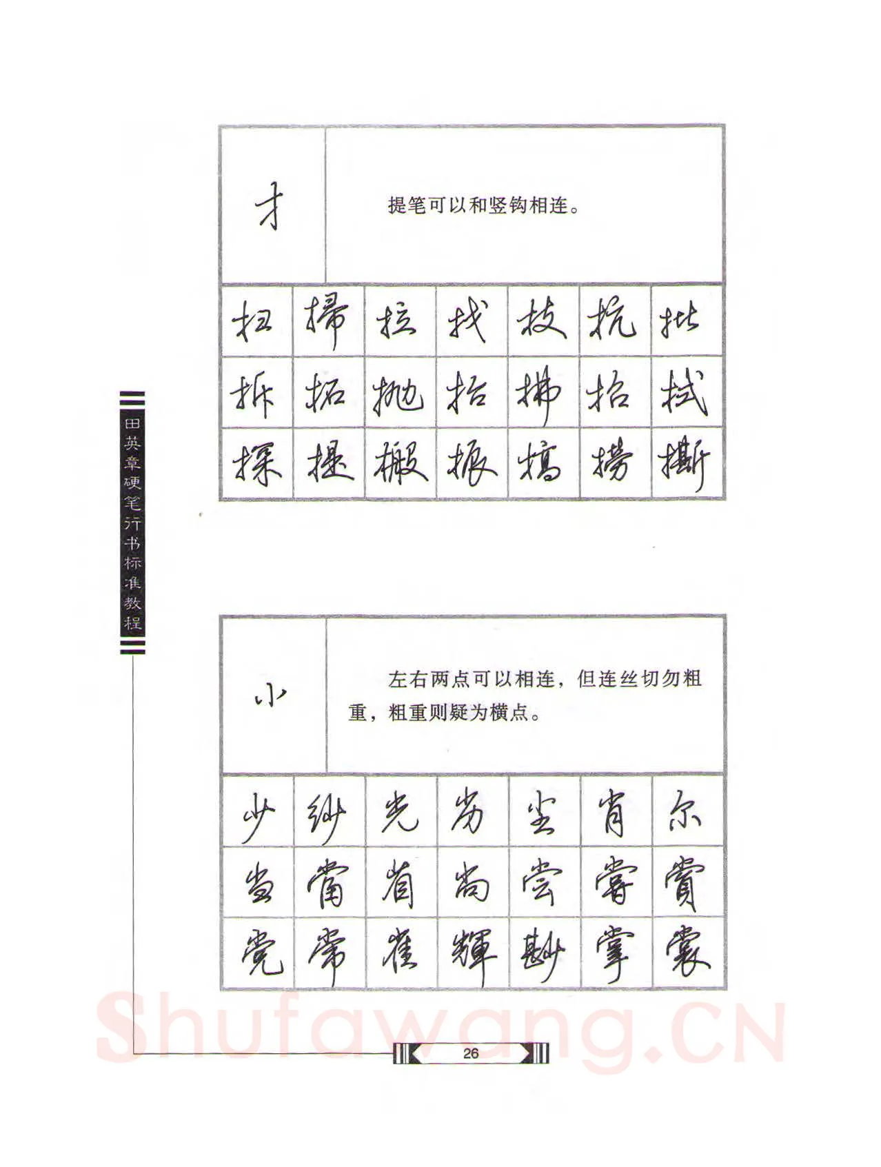 田英章硬笔行书字帖,摘自田英章硬笔行书标准教程（完整版）字帖