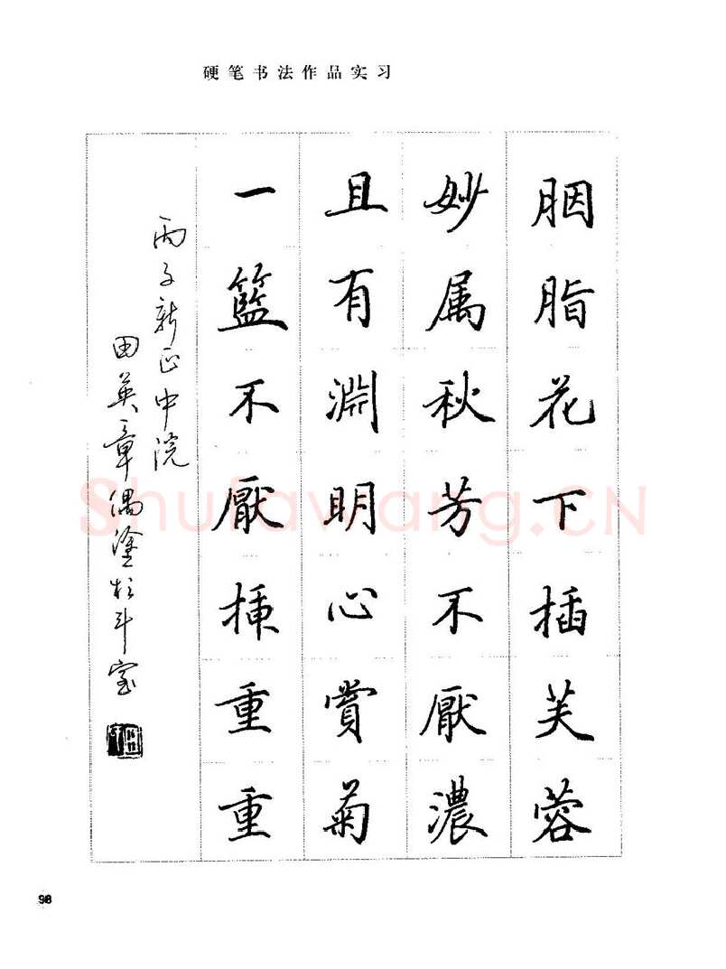 田英章硬笔楷书字帖,摘自田英章硬笔楷书标准教程字帖