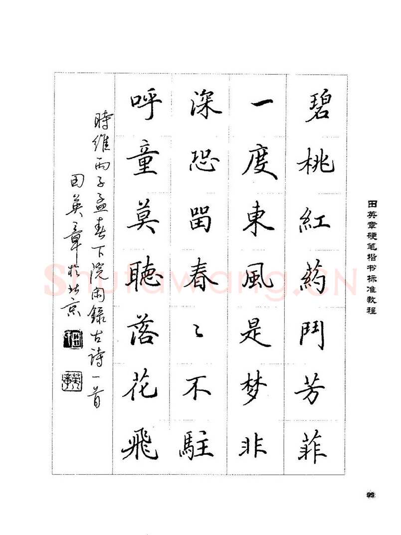 田英章硬笔楷书字帖,摘自田英章硬笔楷书标准教程字帖