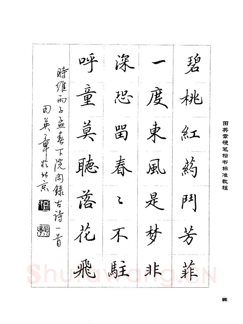 田英章硬笔楷书字帖,摘自田英章硬笔楷书标准教程字帖