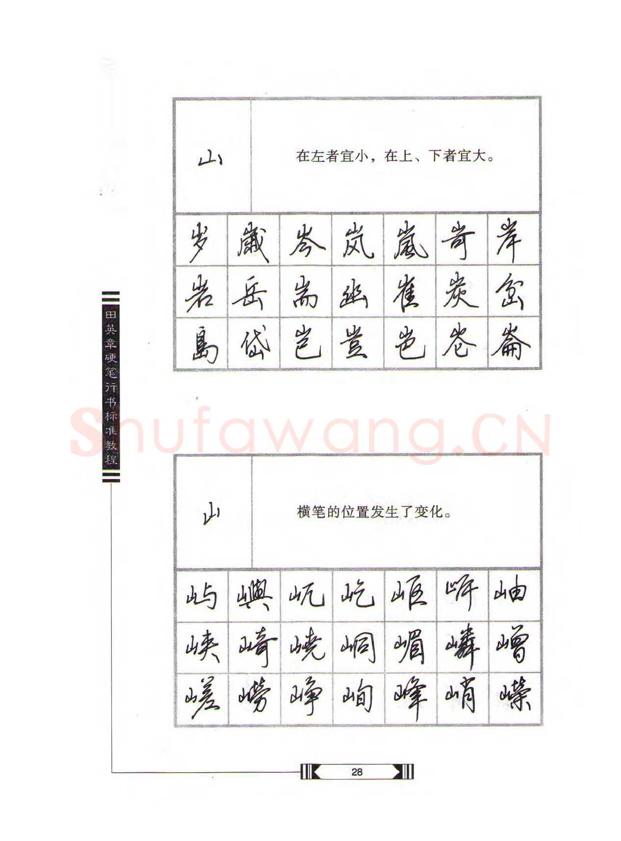 田英章硬笔行书字帖,摘自田英章硬笔行书标准教程（完整版）字帖