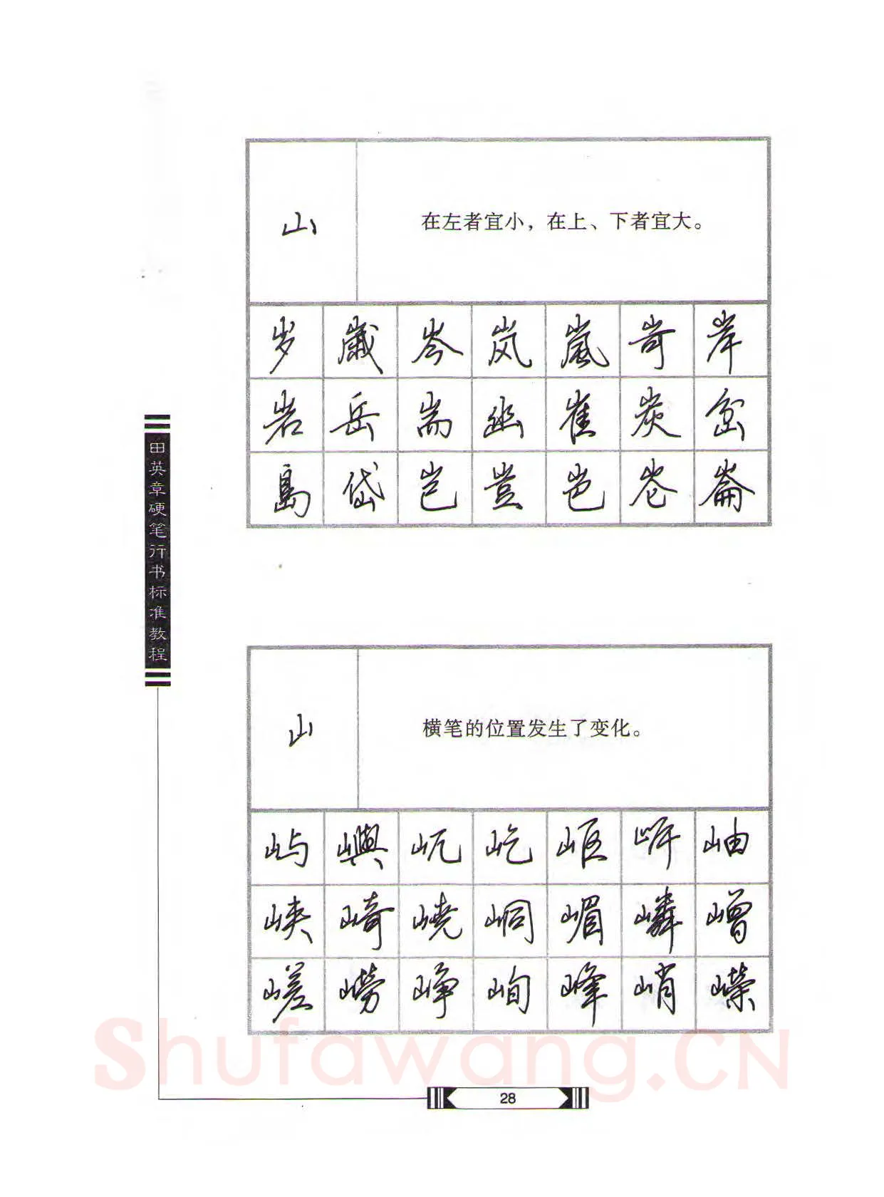 田英章硬笔行书字帖,摘自田英章硬笔行书标准教程（完整版）字帖