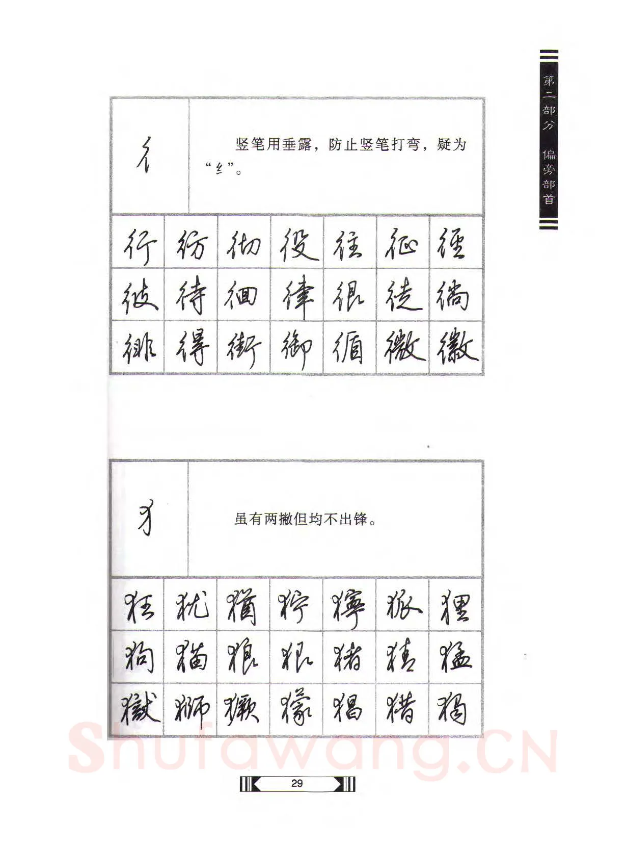 田英章硬笔行书字帖,摘自田英章硬笔行书标准教程（完整版）字帖