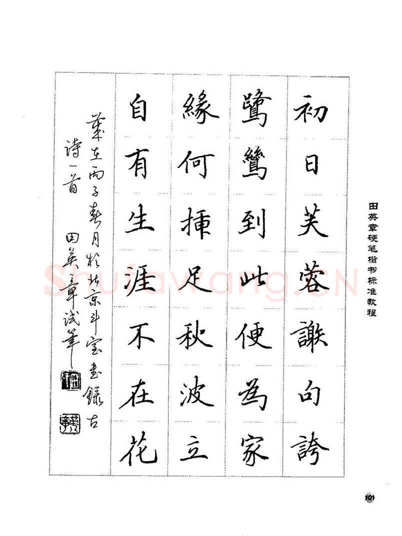 田英章硬笔楷书字帖,摘自田英章硬笔楷书标准教程字帖