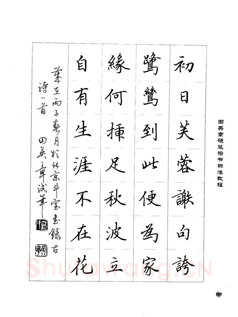 田英章硬笔楷书字帖,摘自田英章硬笔楷书标准教程字帖