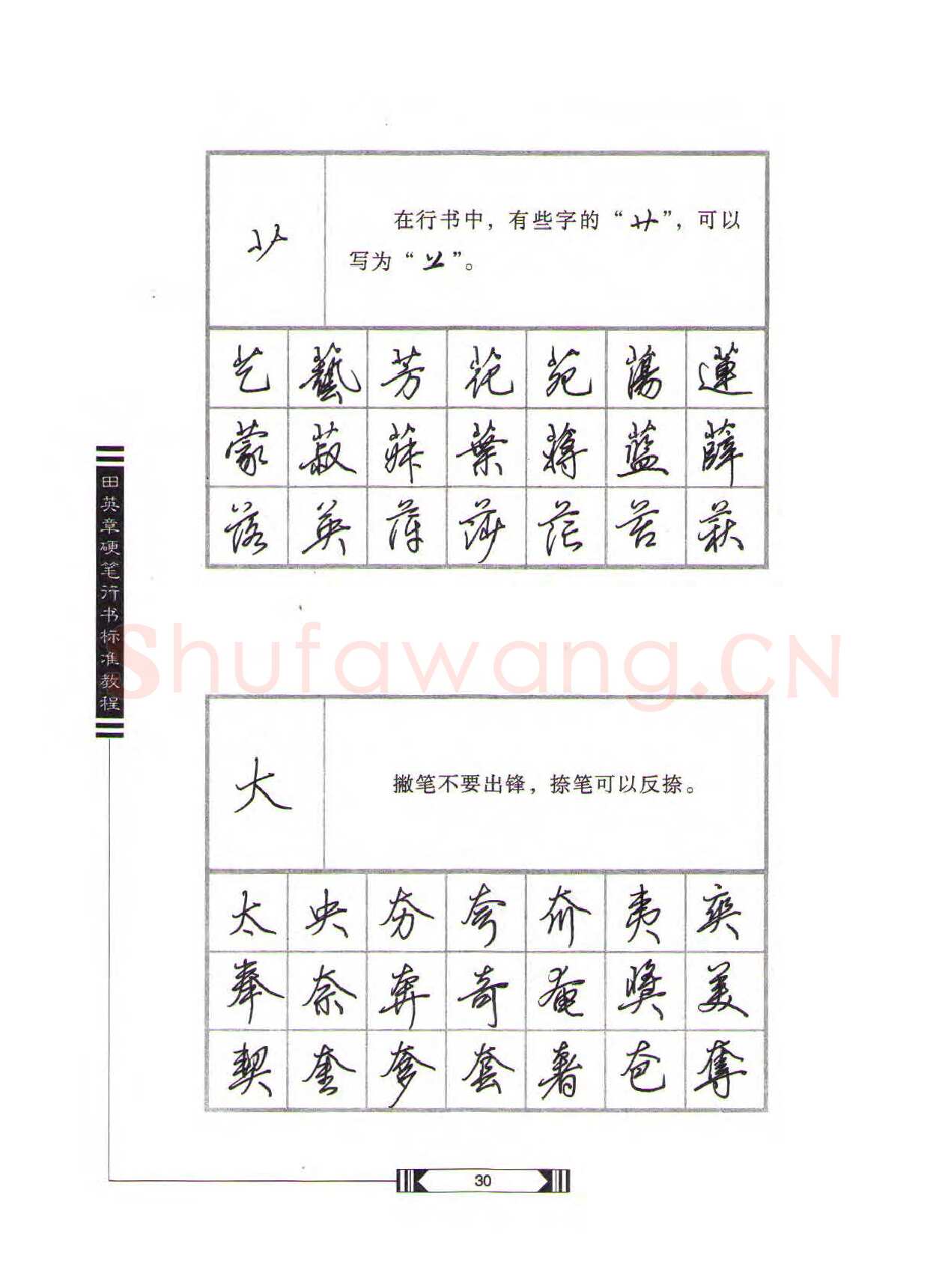 田英章硬笔行书字帖,摘自田英章硬笔行书标准教程（完整版）字帖