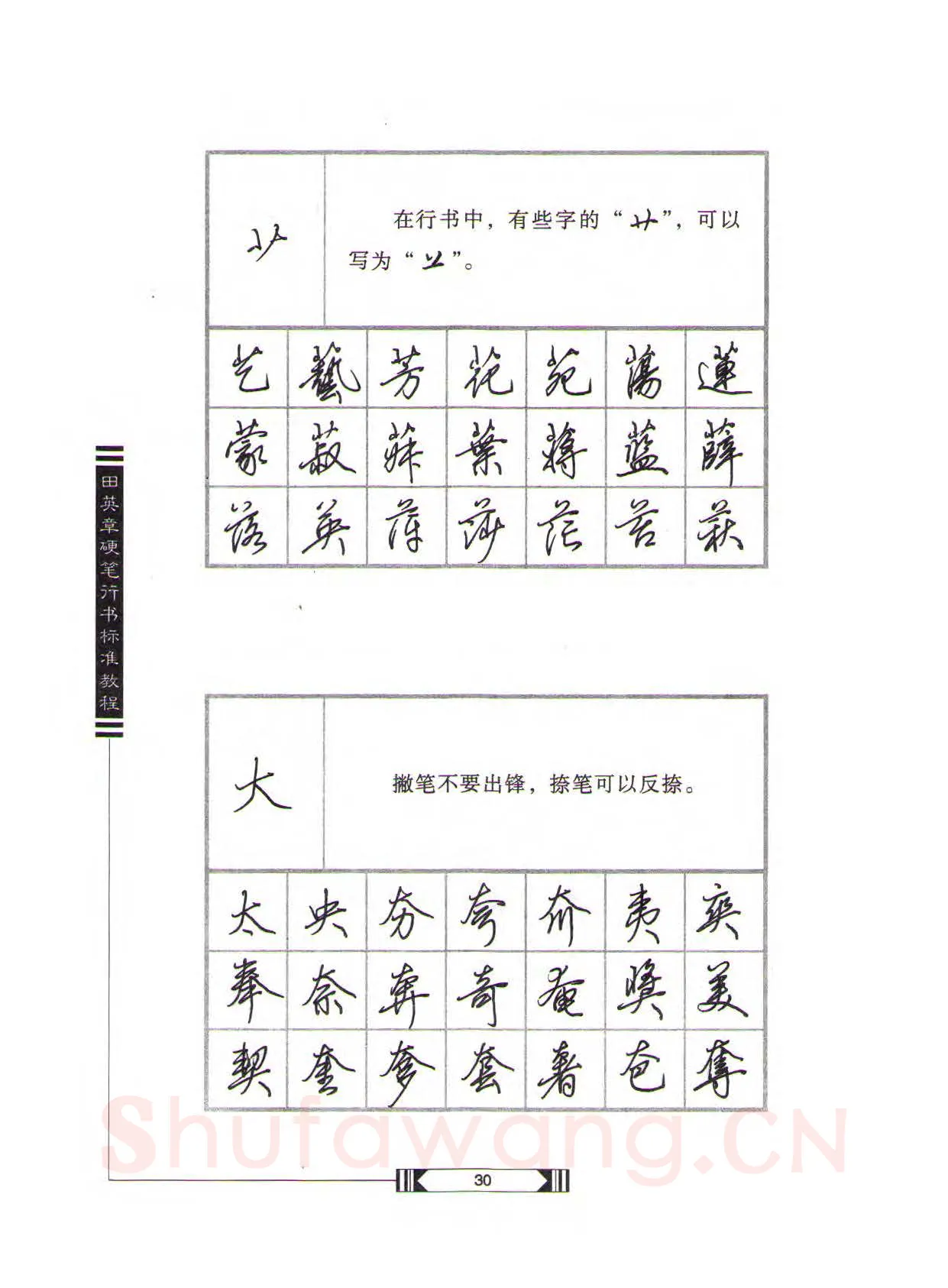 田英章硬笔行书字帖,摘自田英章硬笔行书标准教程（完整版）字帖