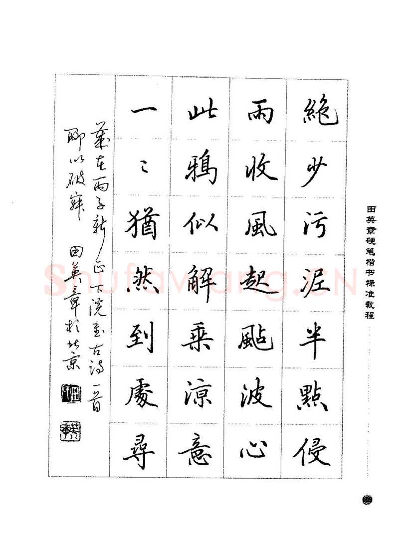 田英章硬笔楷书字帖,摘自田英章硬笔楷书标准教程字帖