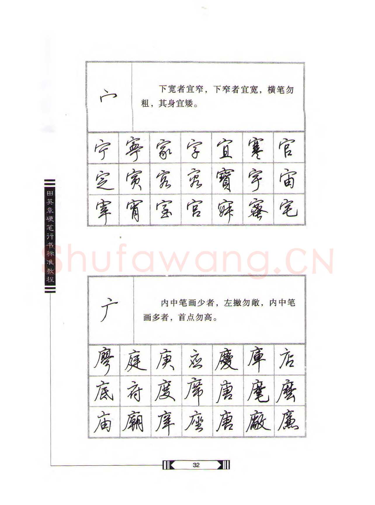 田英章硬笔行书字帖,摘自田英章硬笔行书标准教程（完整版）字帖