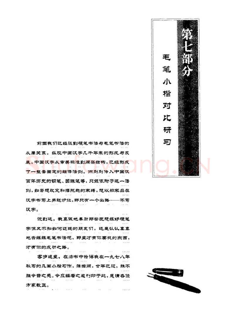 田英章硬笔楷书字帖,摘自田英章硬笔楷书标准教程字帖