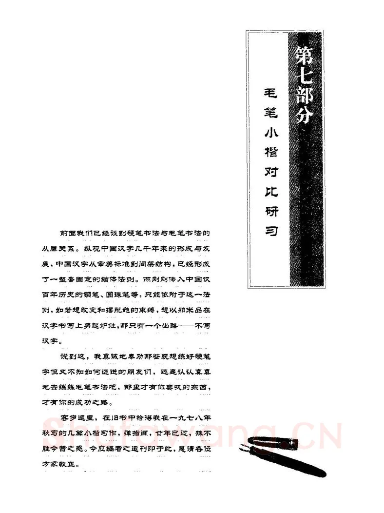 田英章硬笔楷书字帖,摘自田英章硬笔楷书标准教程字帖