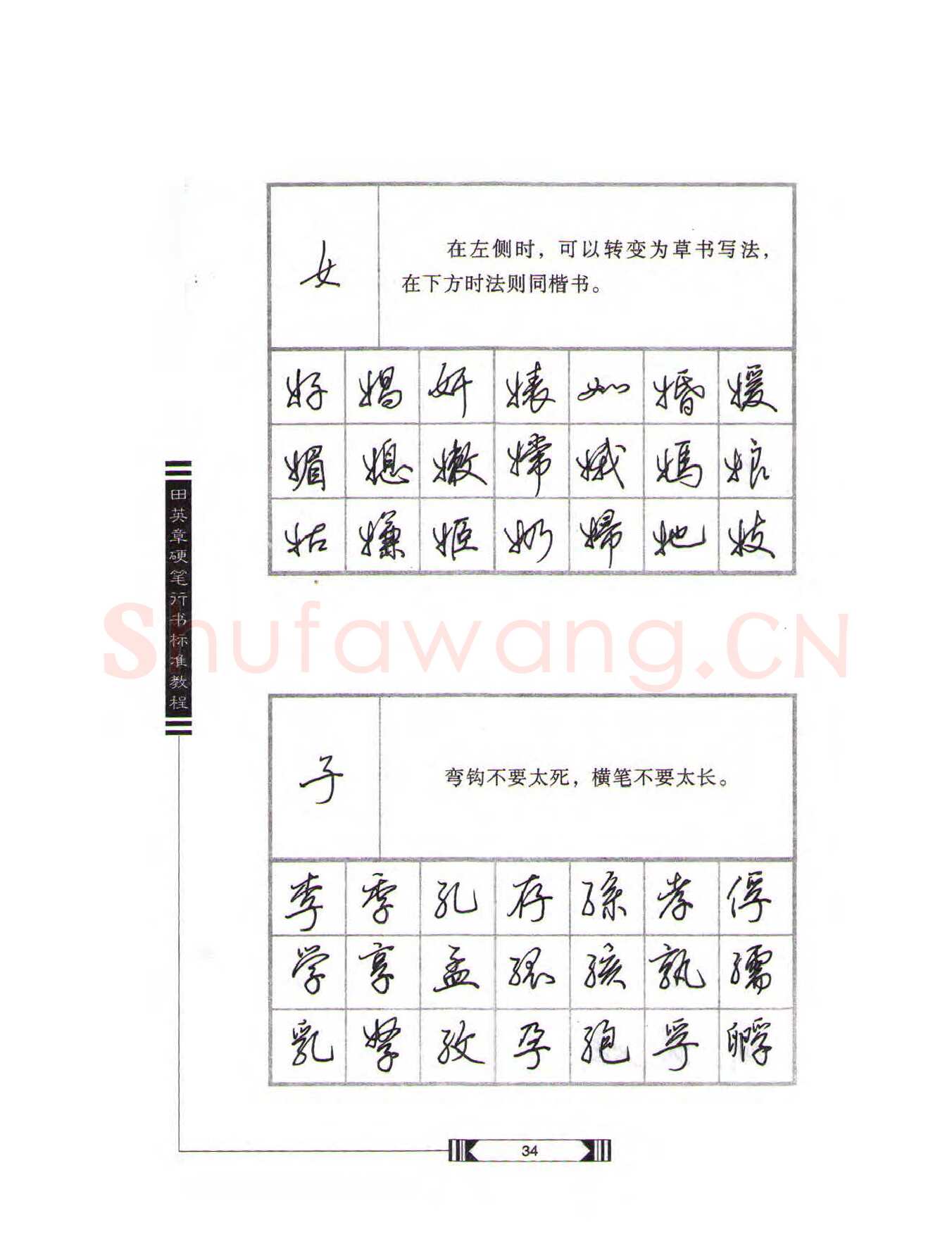 田英章硬笔行书字帖,摘自田英章硬笔行书标准教程（完整版）字帖