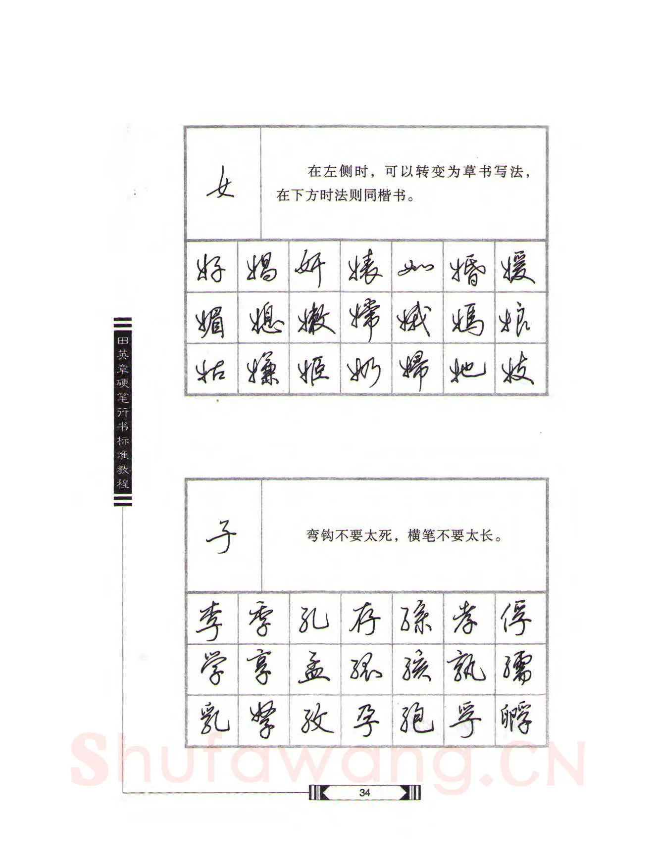 田英章硬笔行书字帖,摘自田英章硬笔行书标准教程（完整版）字帖