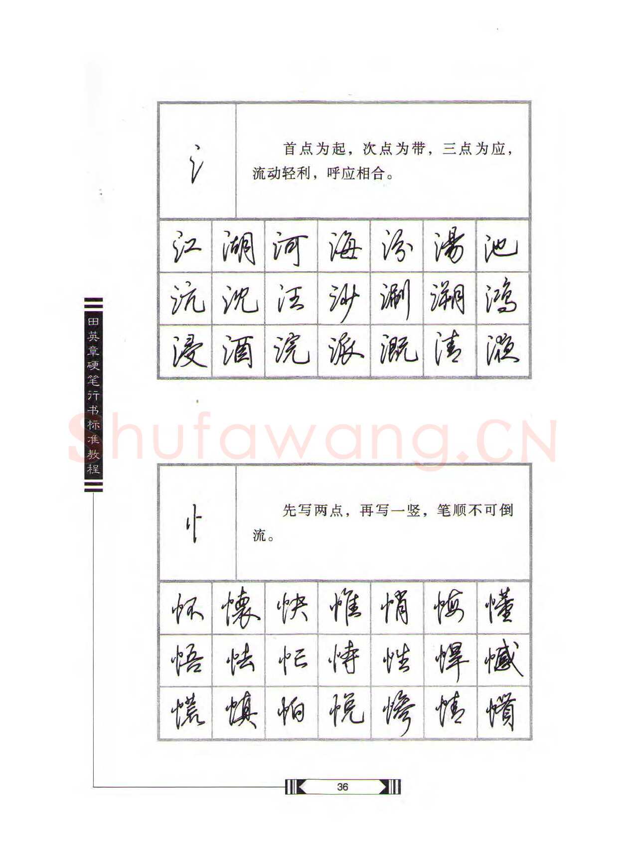 田英章硬笔行书字帖,摘自田英章硬笔行书标准教程（完整版）字帖