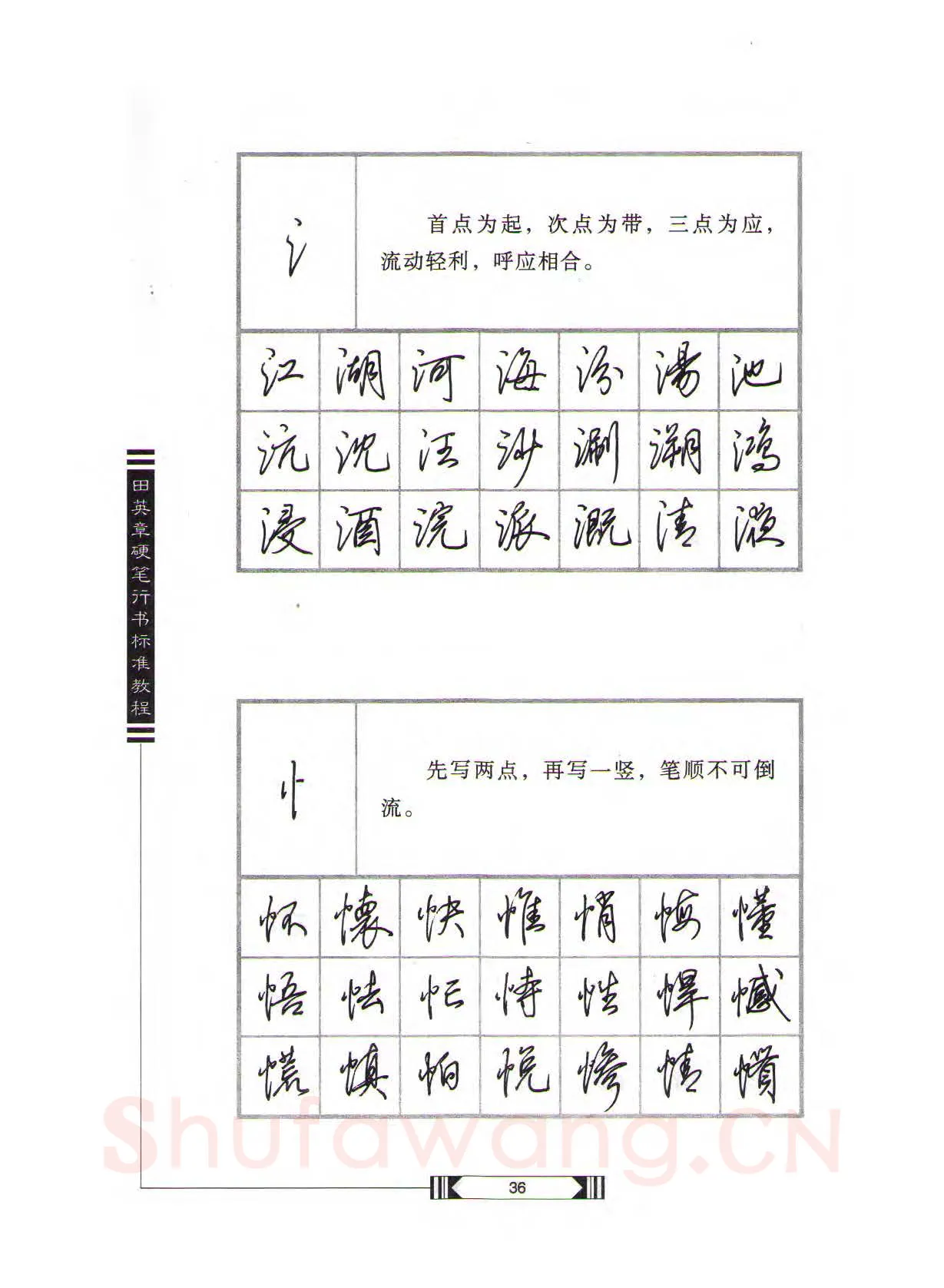 田英章硬笔行书字帖,摘自田英章硬笔行书标准教程（完整版）字帖