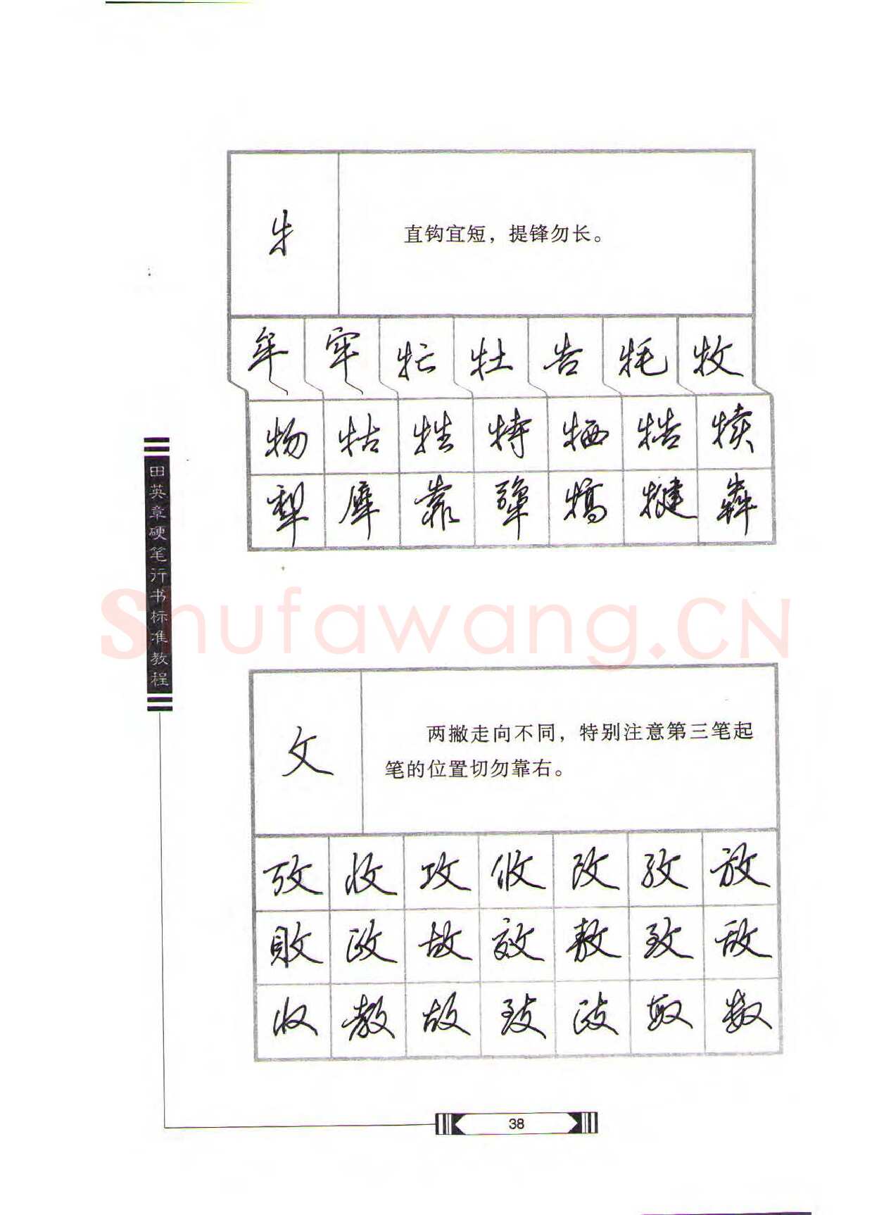 田英章硬笔行书字帖,摘自田英章硬笔行书标准教程（完整版）字帖