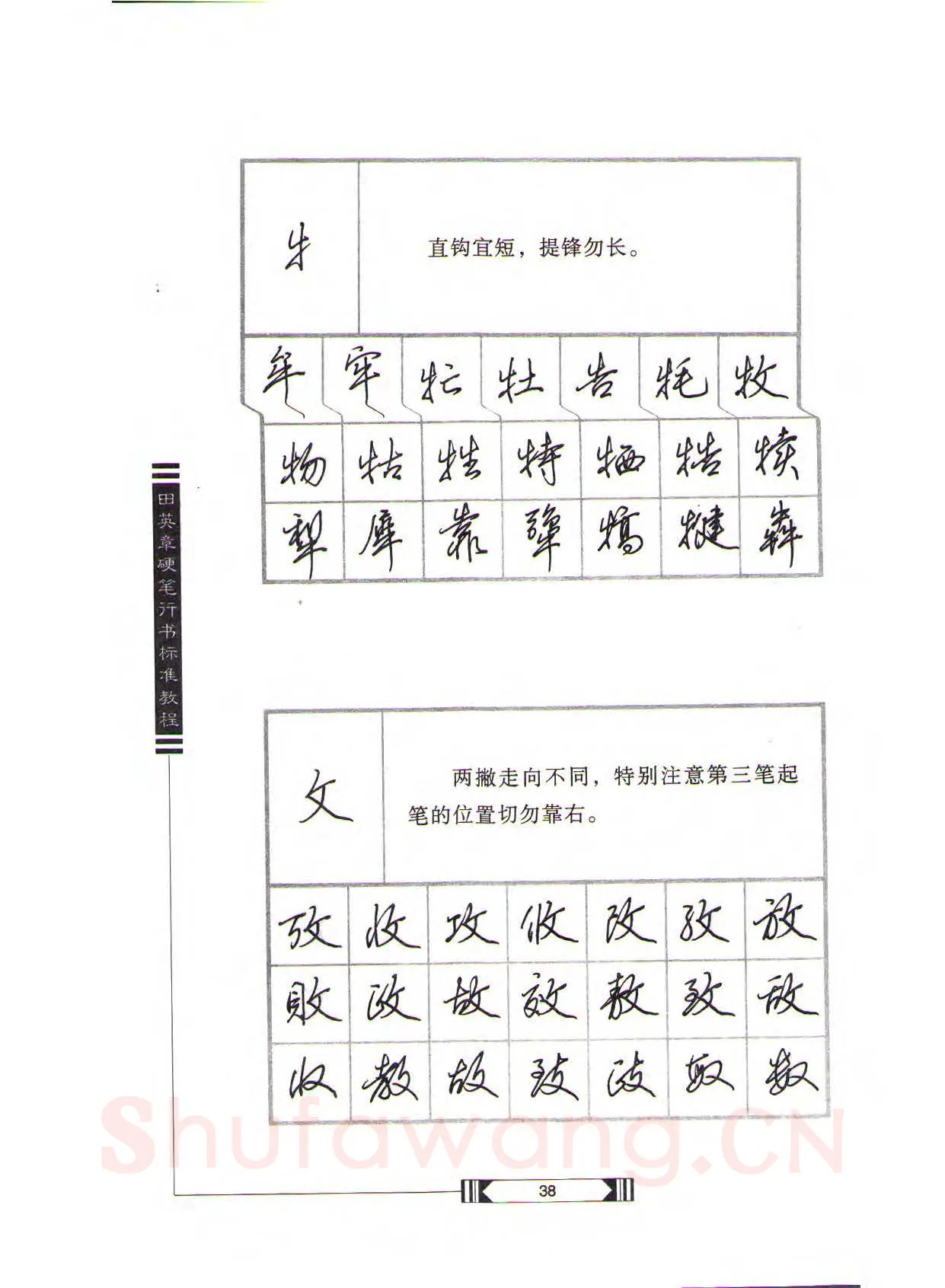 田英章硬笔行书字帖,摘自田英章硬笔行书标准教程（完整版）字帖