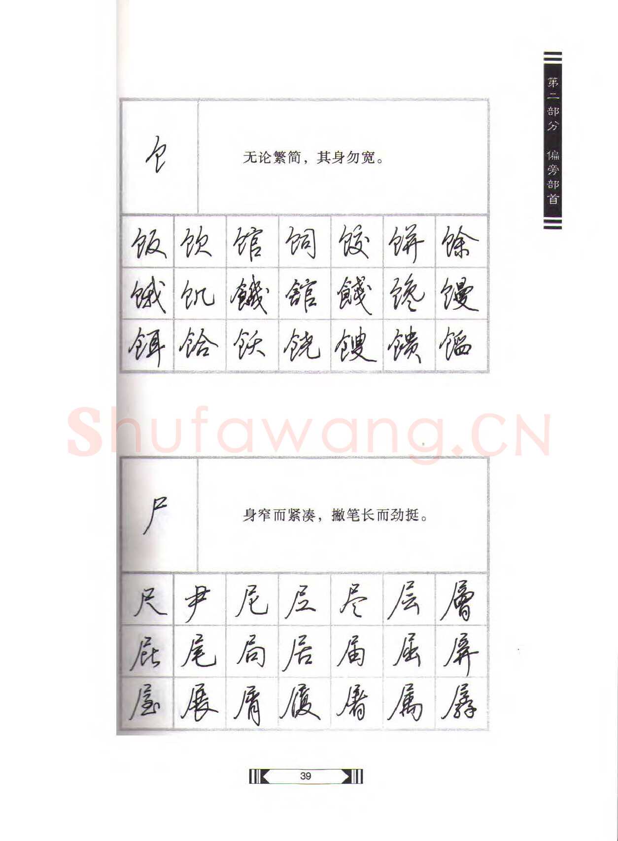田英章硬笔行书字帖,摘自田英章硬笔行书标准教程（完整版）字帖
