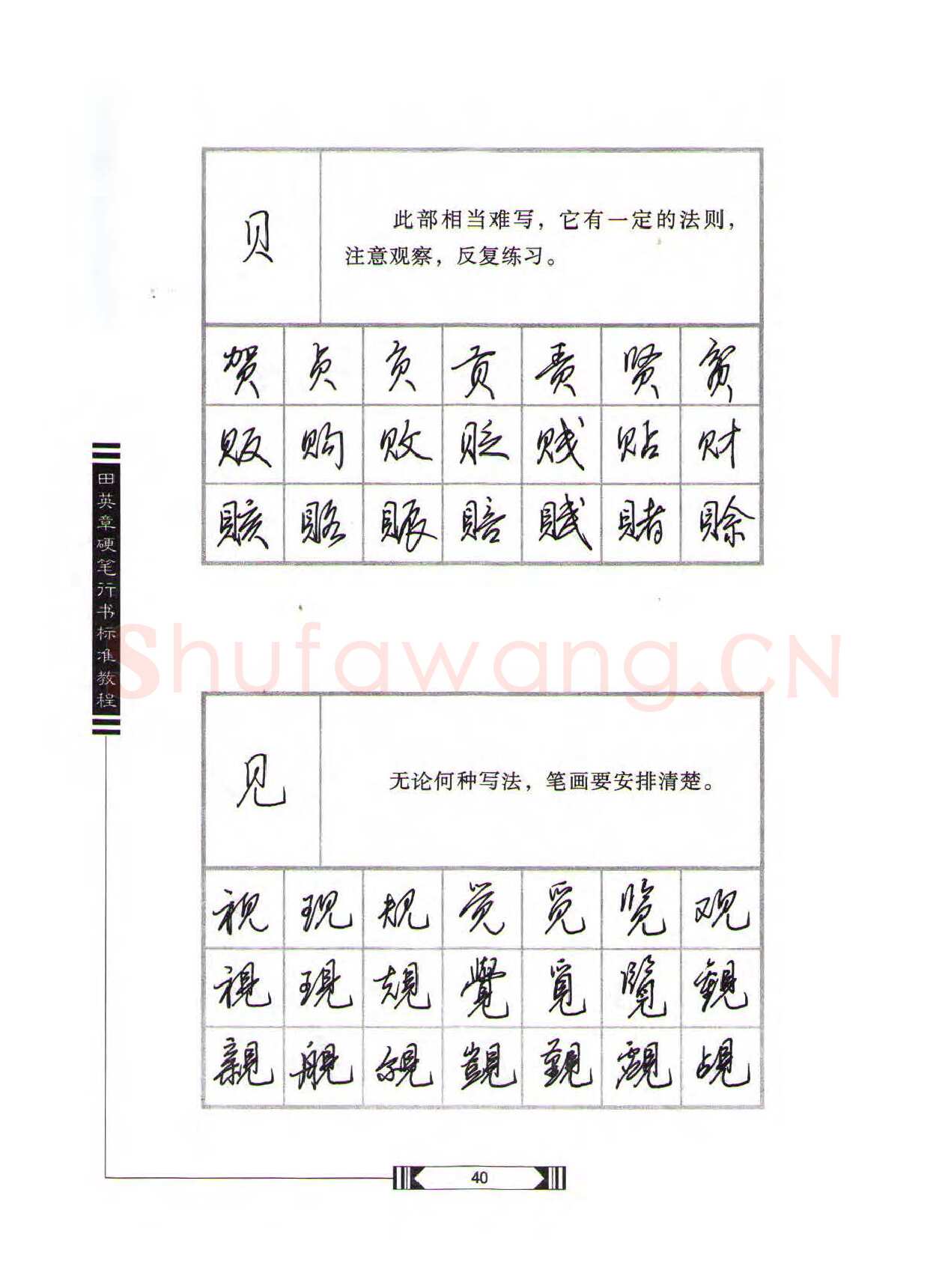 田英章硬笔行书字帖,摘自田英章硬笔行书标准教程（完整版）字帖