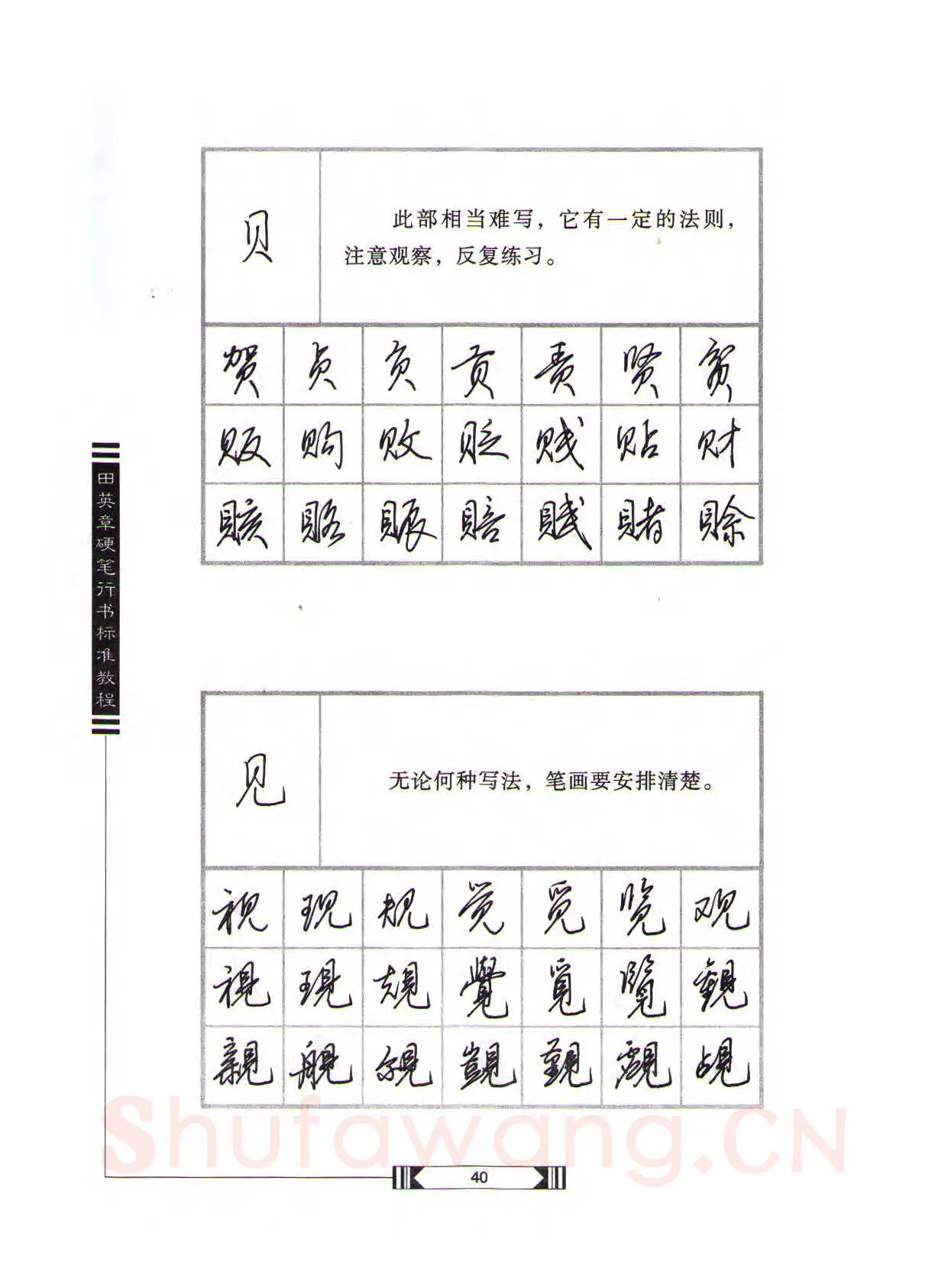 田英章硬笔行书字帖,摘自田英章硬笔行书标准教程（完整版）字帖