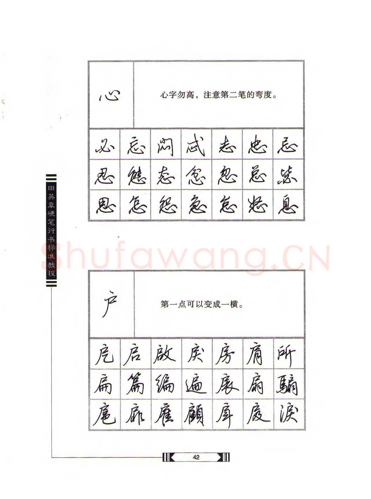 田英章硬笔行书字帖,摘自田英章硬笔行书标准教程（完整版）字帖