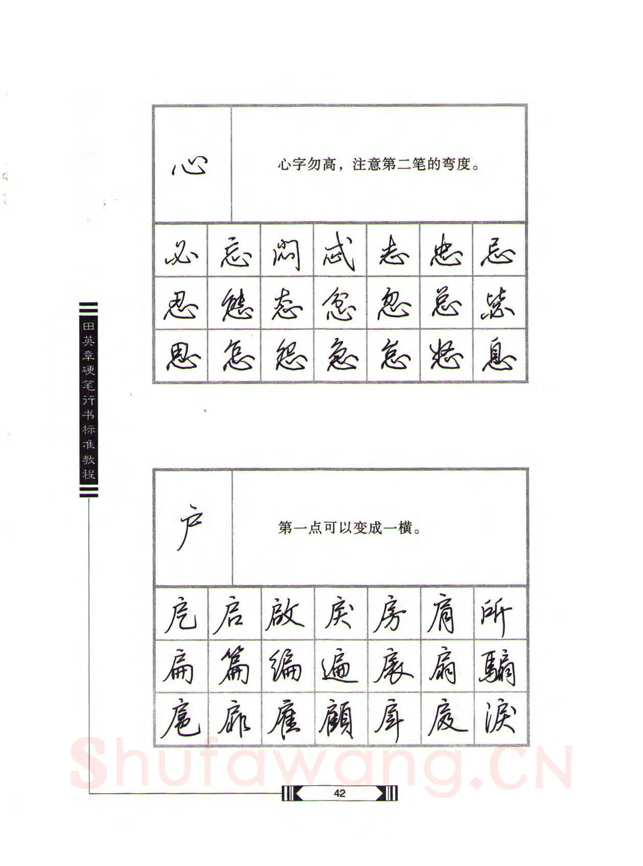 田英章硬笔行书字帖,摘自田英章硬笔行书标准教程（完整版）字帖